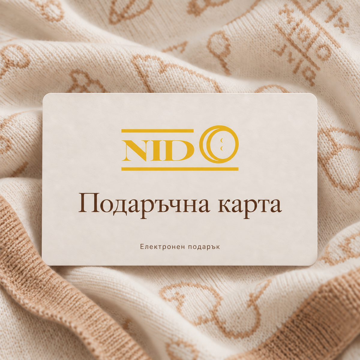 Електронна подаръчна карта с жълтото лого NIDO върху плетиво в екрю и камел.